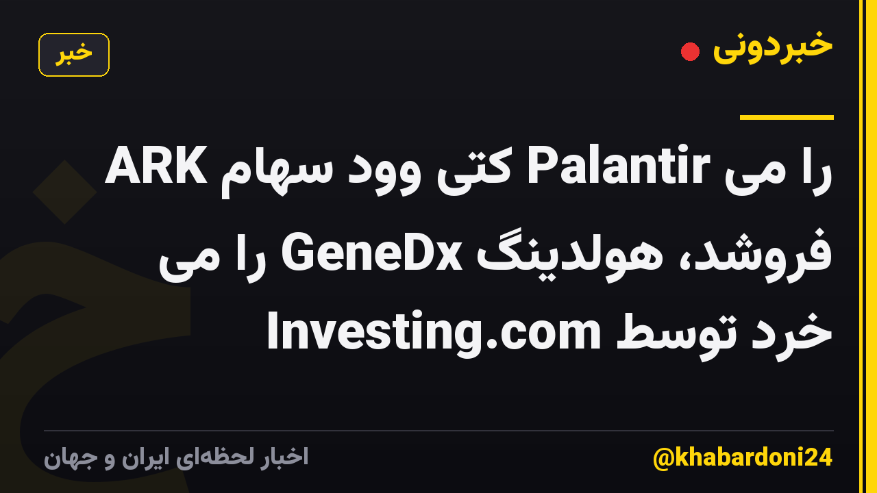 ARK کتی وود سهام Palantir را می فروشد، هولدینگ GeneDx را می خرد توسط Investing.com