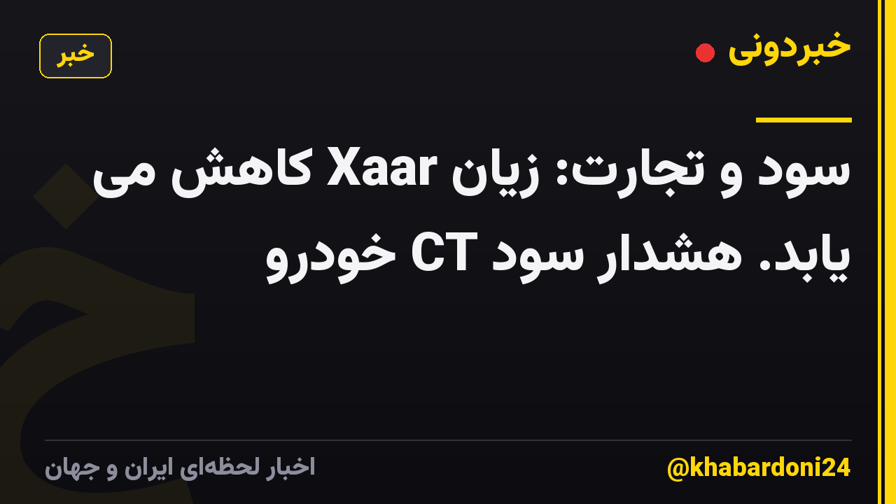 سود و تجارت: زیان Xaar کاهش می یابد. هشدار سود CT خودرو