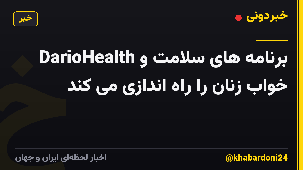 DarioHealth برنامه های سلامت و خواب زنان را راه اندازی می کند