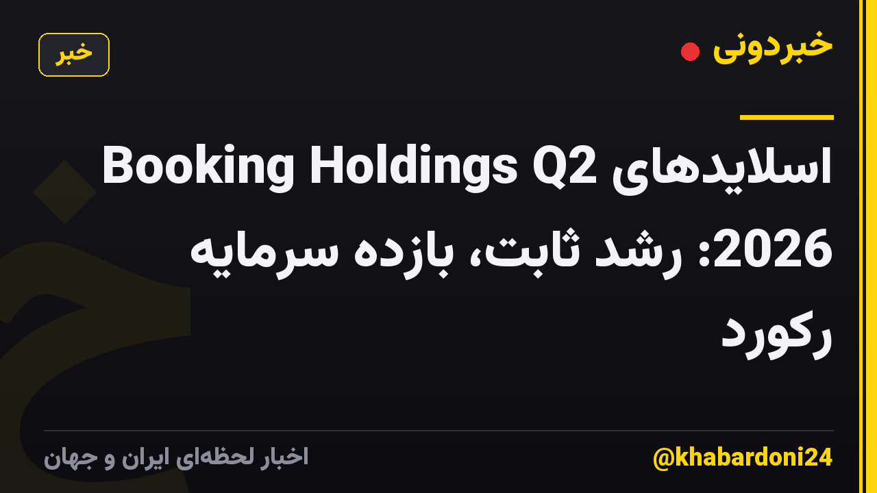 اسلایدهای Booking Holdings Q2 2026: رشد ثابت، بازده سرمایه رکورد