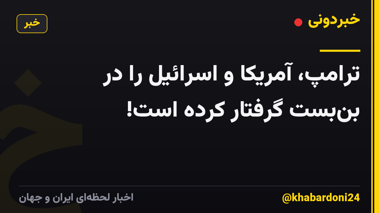 ترامپ، آمریکا و اسرائیل را در بنبست گرفتار کرده است!