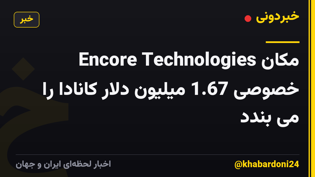 Encore Technologies مکان خصوصی 1.67 میلیون دلار کانادا را می بندد