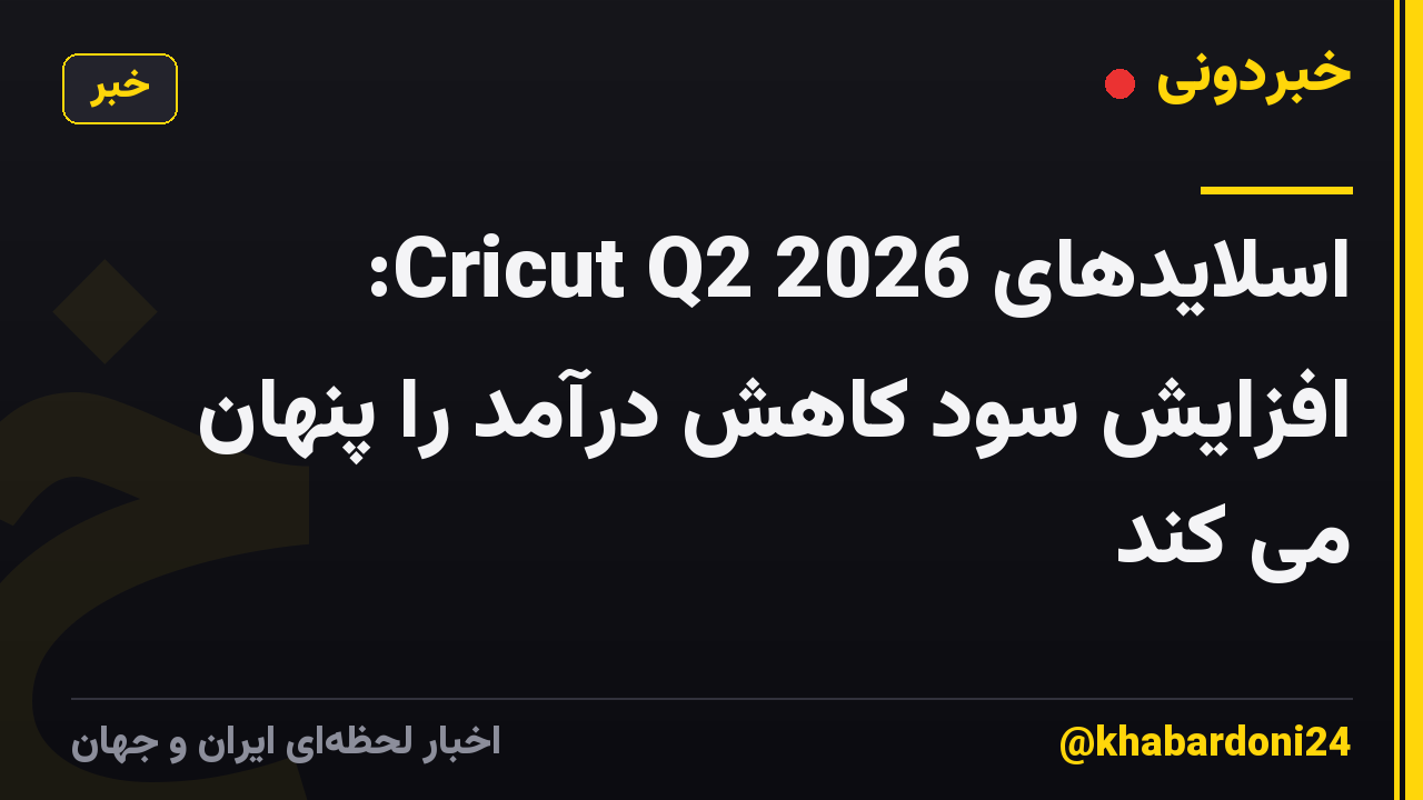 اسلایدهای Cricut Q2 2026: افزایش سود کاهش درآمد را پنهان می کند