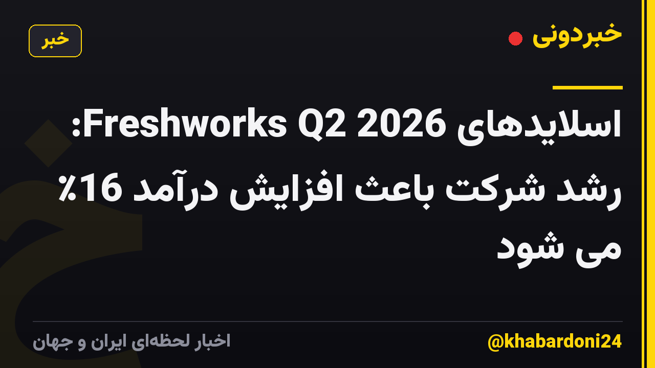 اسلایدهای Freshworks Q2 2026: رشد شرکت باعث افزایش درآمد 16٪ می شود