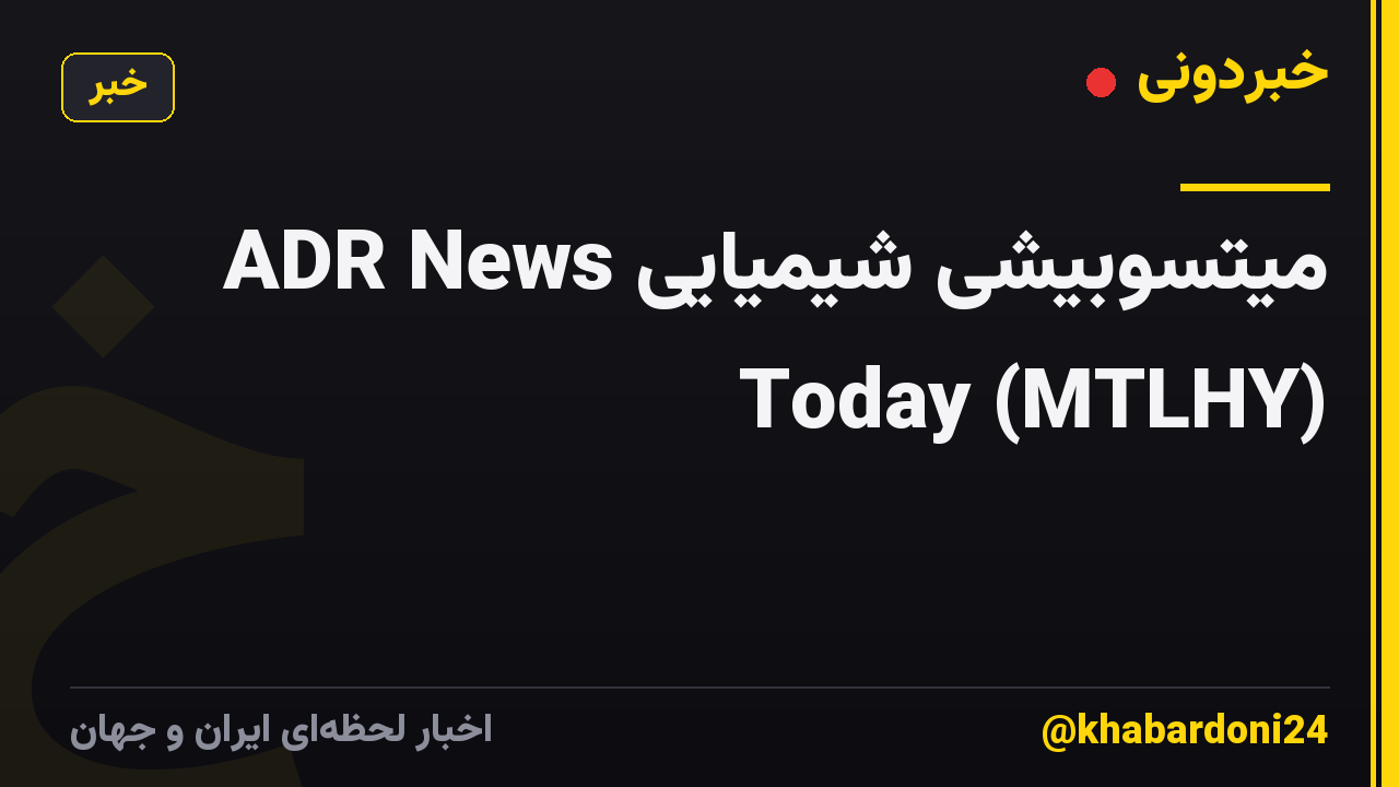 میتسوبیشی شیمیایی ADR News Today (MTLHY)