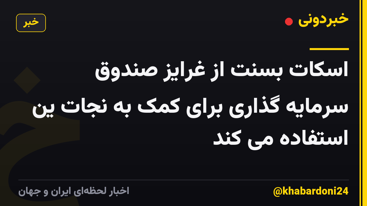 اسکات بسنت از غرایز صندوق سرمایه گذاری برای کمک به نجات ین استفاده می کند