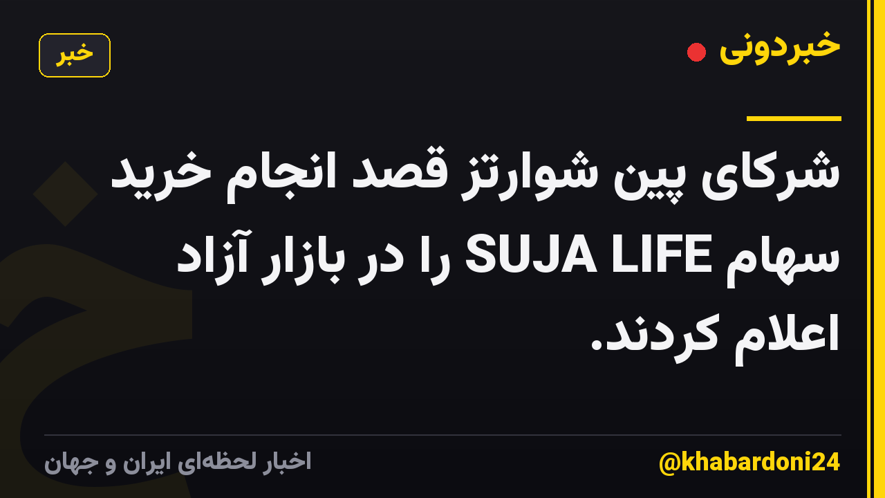 شرکای پین شوارتز قصد انجام خرید سهام SUJA LIFE را در بازار آزاد اعلام کردند.