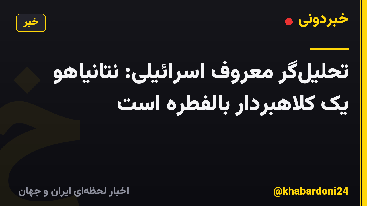 تحلیلگر معروف اسرائیلی: نتانیاهو یک کلاهبردار بالفطره است