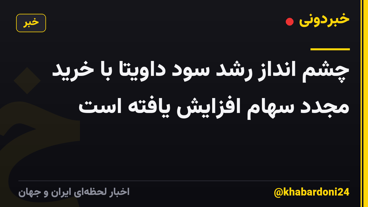 چشم انداز رشد سود داویتا با خرید مجدد سهام افزایش یافته است