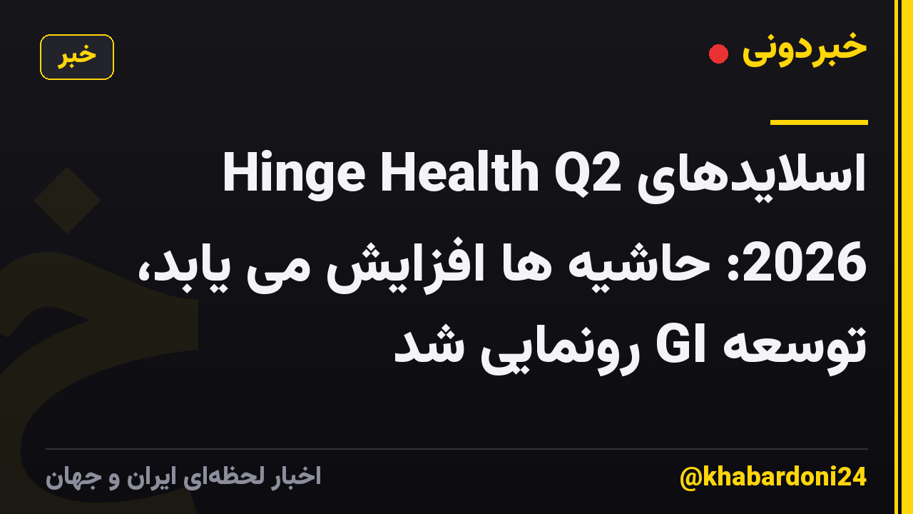 اسلایدهای Hinge Health Q2 2026: حاشیه ها افزایش می یابد، توسعه GI رونمایی شد