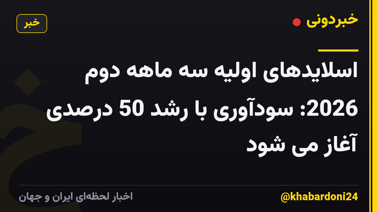 اسلایدهای اولیه سه ماهه دوم 2026: سودآوری با رشد 50 درصدی آغاز می شود