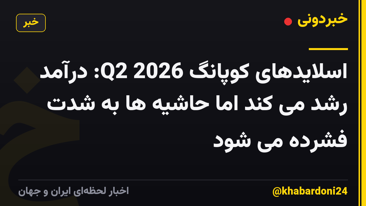 اسلایدهای کوپانگ Q2 2026: درآمد رشد می کند اما حاشیه ها به شدت فشرده می شود