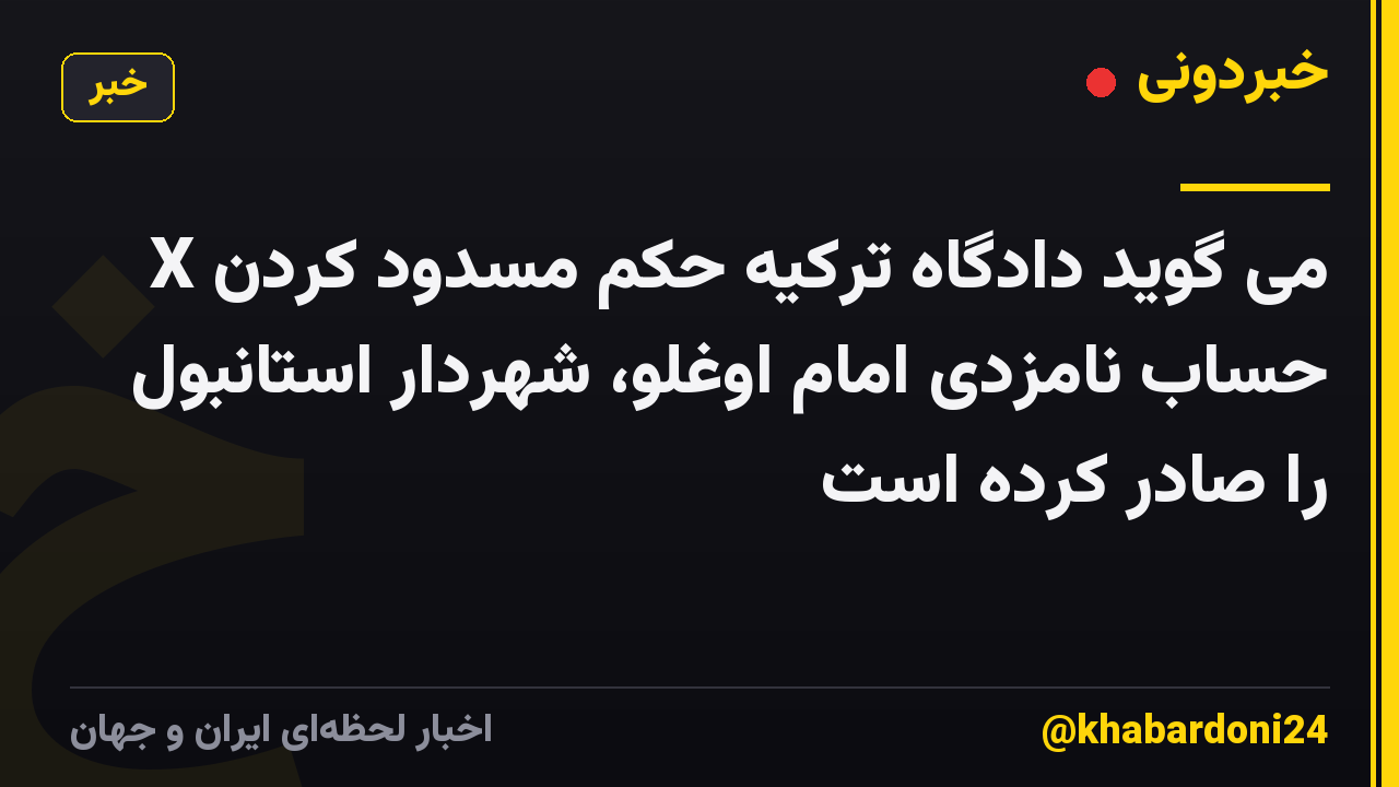 X می گوید دادگاه ترکیه حکم مسدود کردن حساب نامزدی امام اوغلو، شهردار استانبول را صادر کرده است