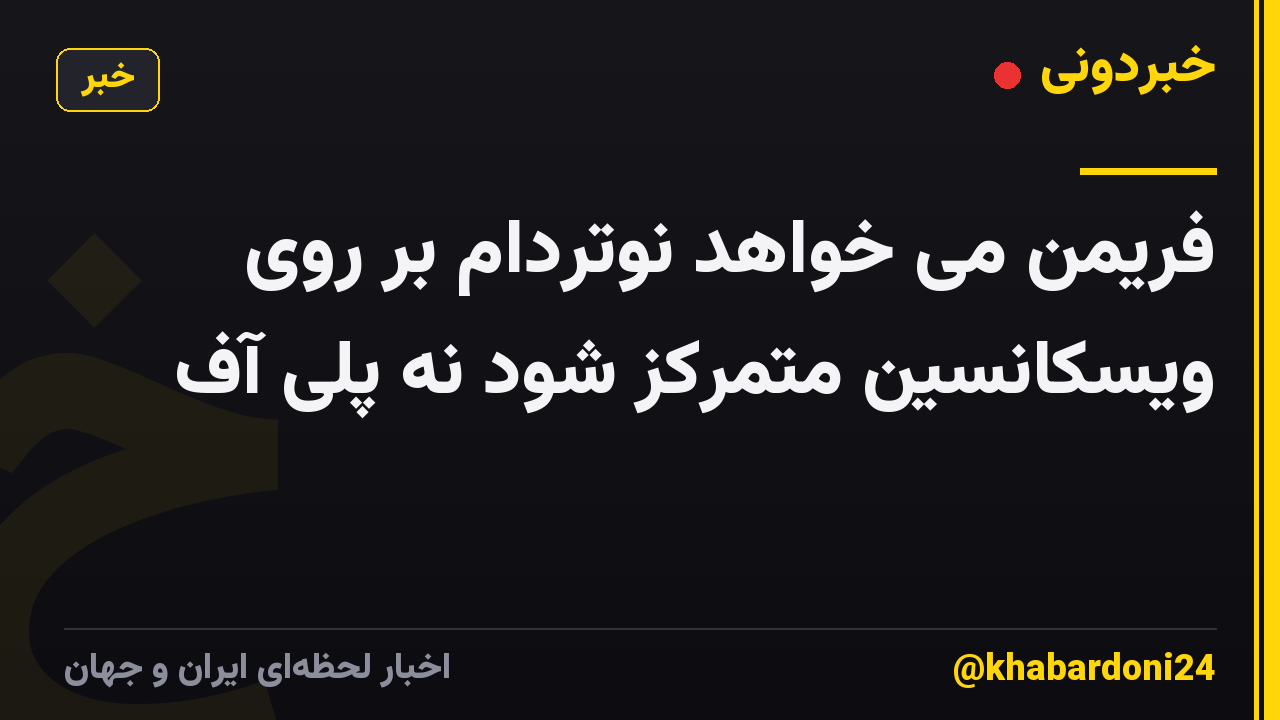 فریمن می خواهد نوتردام بر روی ویسکانسین متمرکز شود نه پلی آف