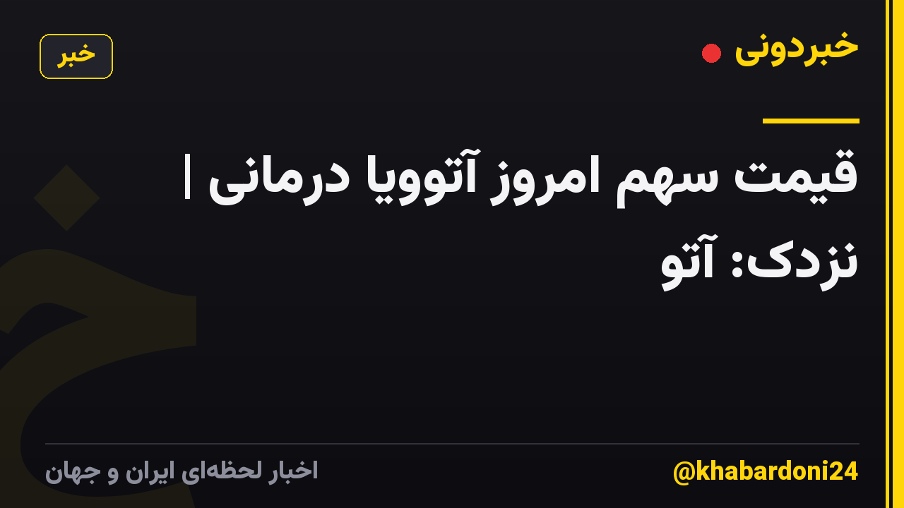 قیمت سهم امروز آتوویا درمانی | نزدک: آتو