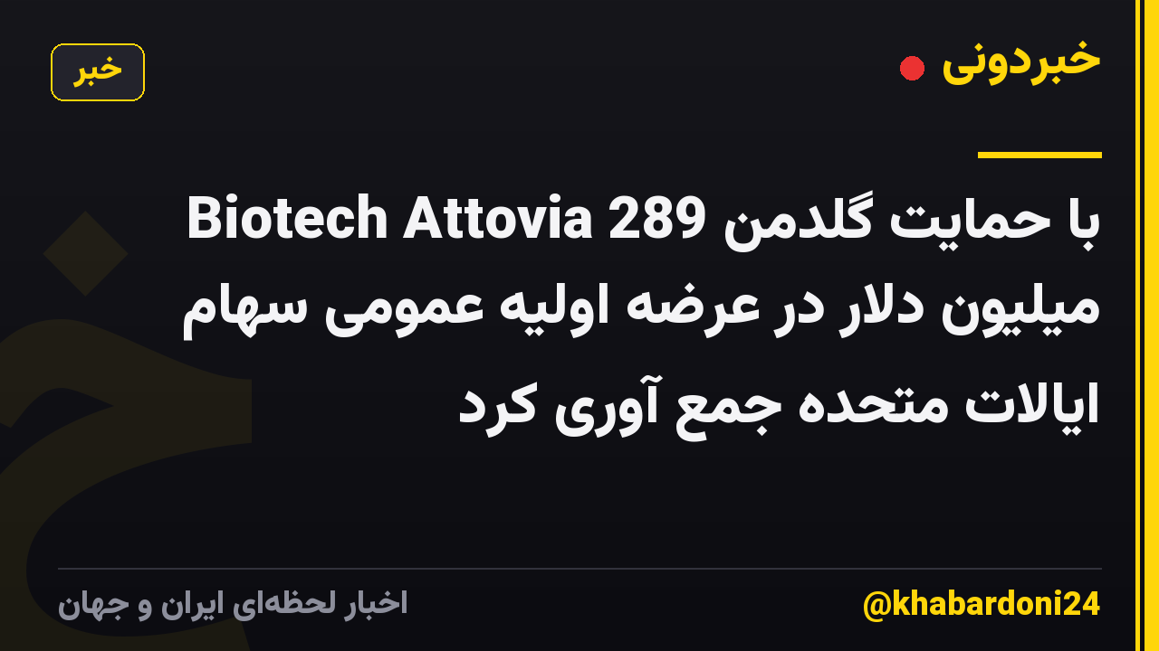Biotech Attovia با حمایت گلدمن 289 میلیون دلار در عرضه اولیه عمومی سهام ایالات متحده جمع آوری کرد