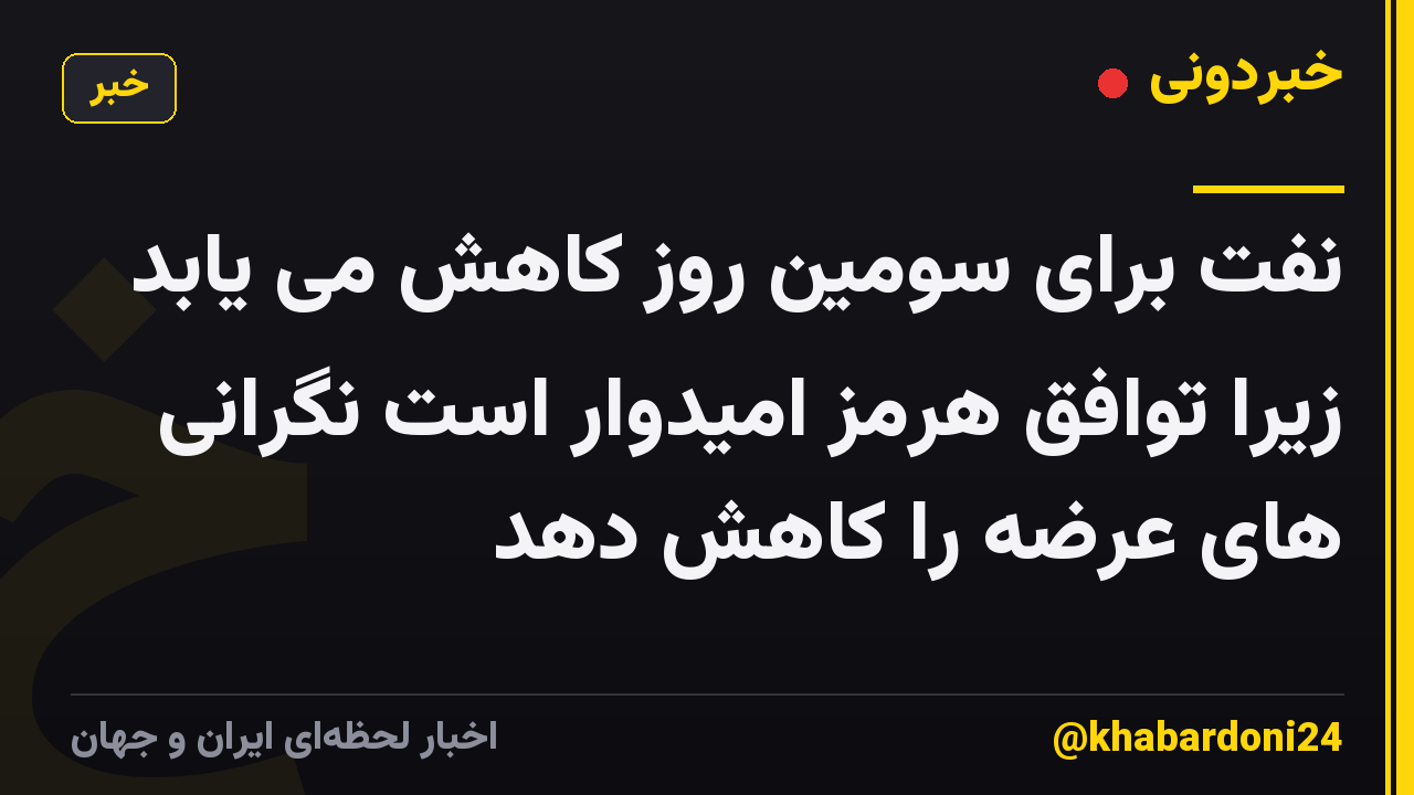 نفت برای سومین روز کاهش می یابد زیرا توافق هرمز امیدوار است نگرانی های عرضه را کاهش دهد