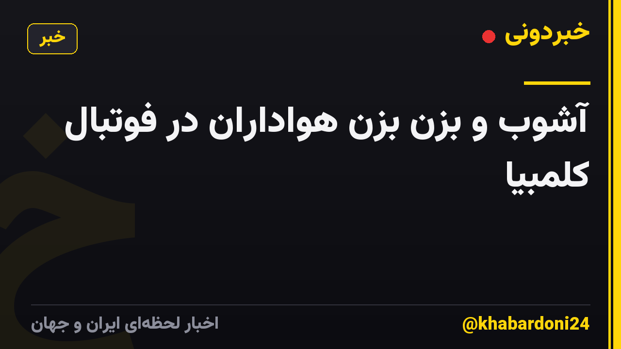 آشوب و بزن بزن هواداران در فوتبال کلمبیا