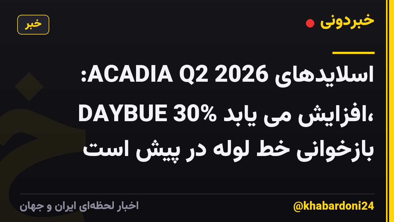 اسلایدهای ACADIA Q2 2026: DAYBUE 30% افزایش می یابد، بازخوانی خط لوله در پیش است