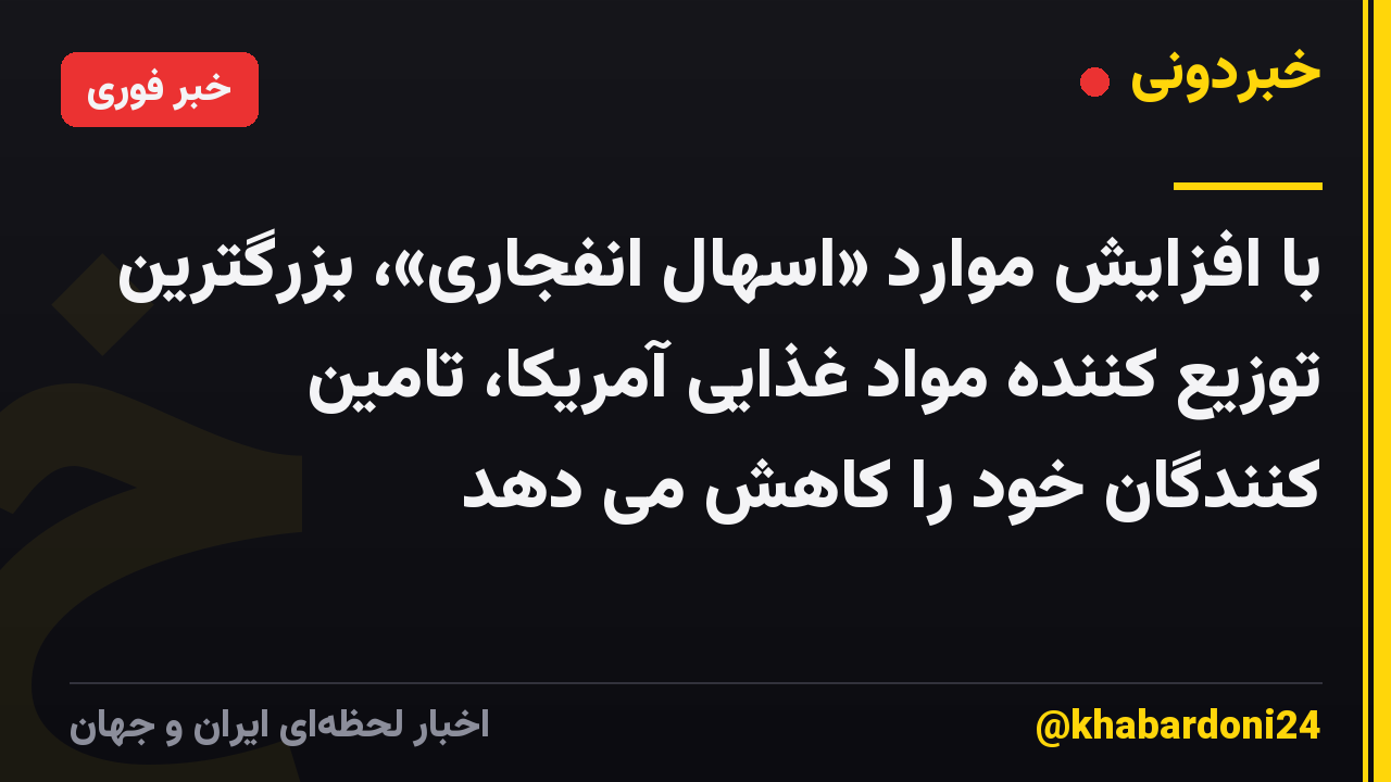 با افزایش موارد «اسهال انفجاری»، بزرگترین توزیع کننده مواد غذایی آمریکا، تامین کنندگان خود را کاهش می دهد