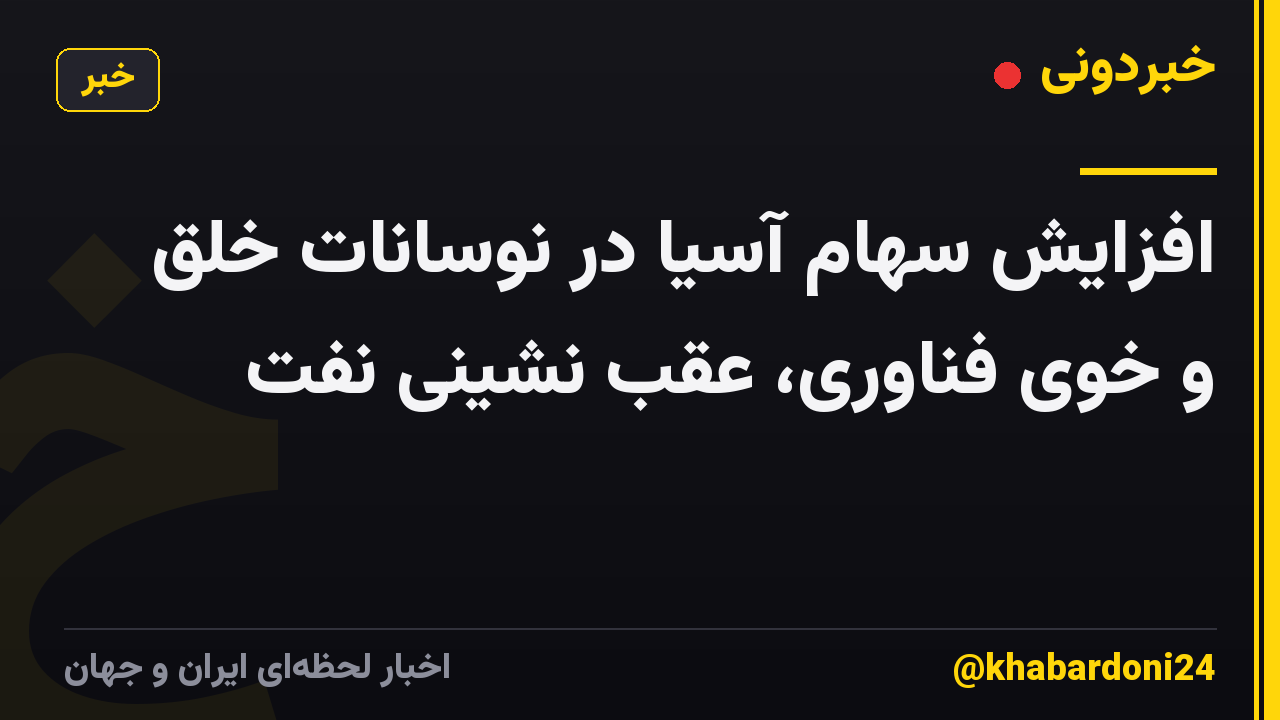 افزایش سهام آسیا در نوسانات خلق و خوی فناوری، عقب نشینی نفت