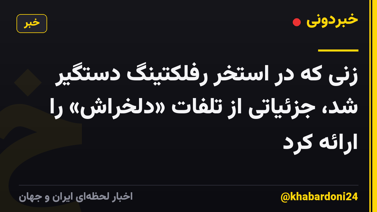 زنی که در استخر رفلکتینگ دستگیر شد، جزئیاتی از تلفات «دلخراش» را ارائه کرد