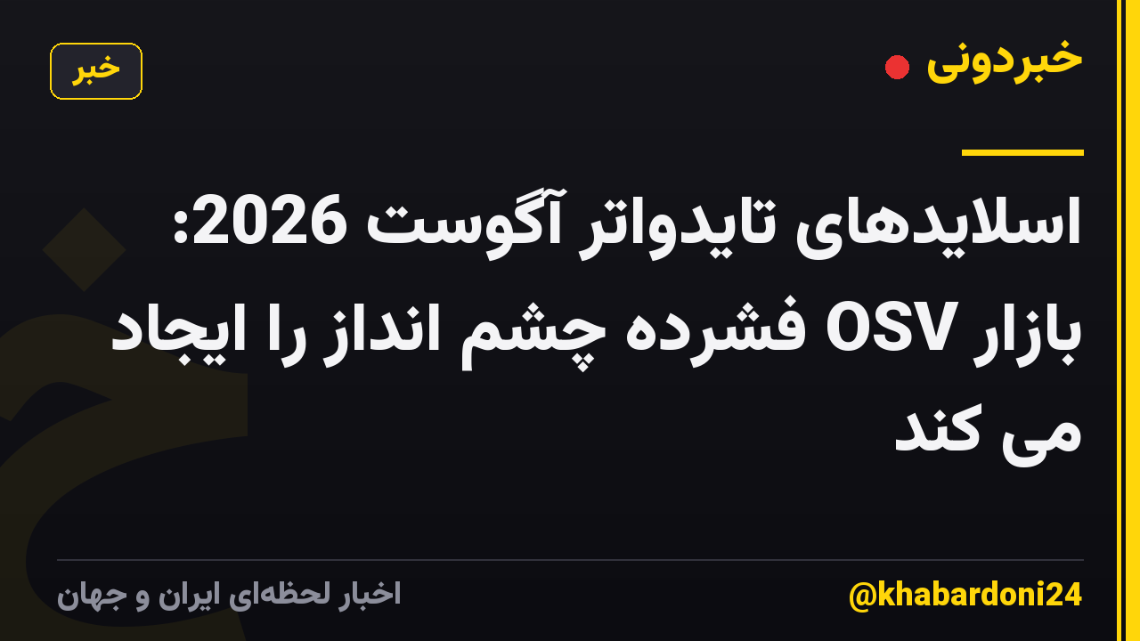اسلایدهای تایدواتر آگوست 2026: بازار OSV فشرده چشم انداز را ایجاد می کند