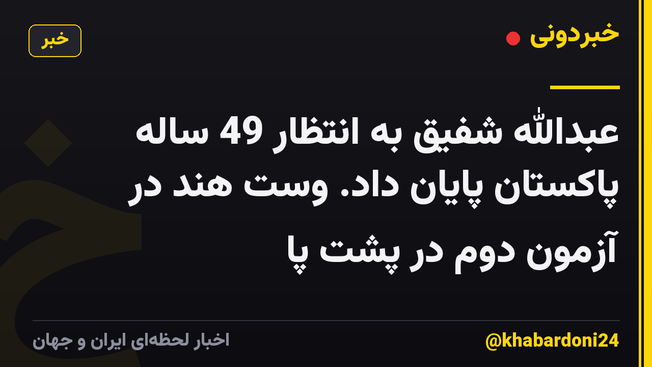 عبدالله شفیق به انتظار 49 ساله پاکستان پایان داد. وست هند در آزمون دوم در پشت پا