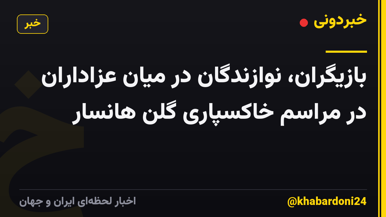 بازیگران، نوازندگان در میان عزاداران در مراسم خاکسپاری گلن هانسار