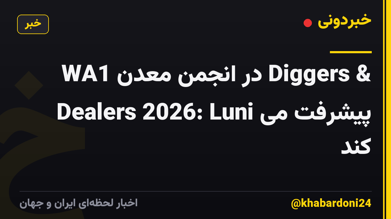 WA1 در انجمن معدن Diggers & Dealers 2026: Luni پیشرفت می کند