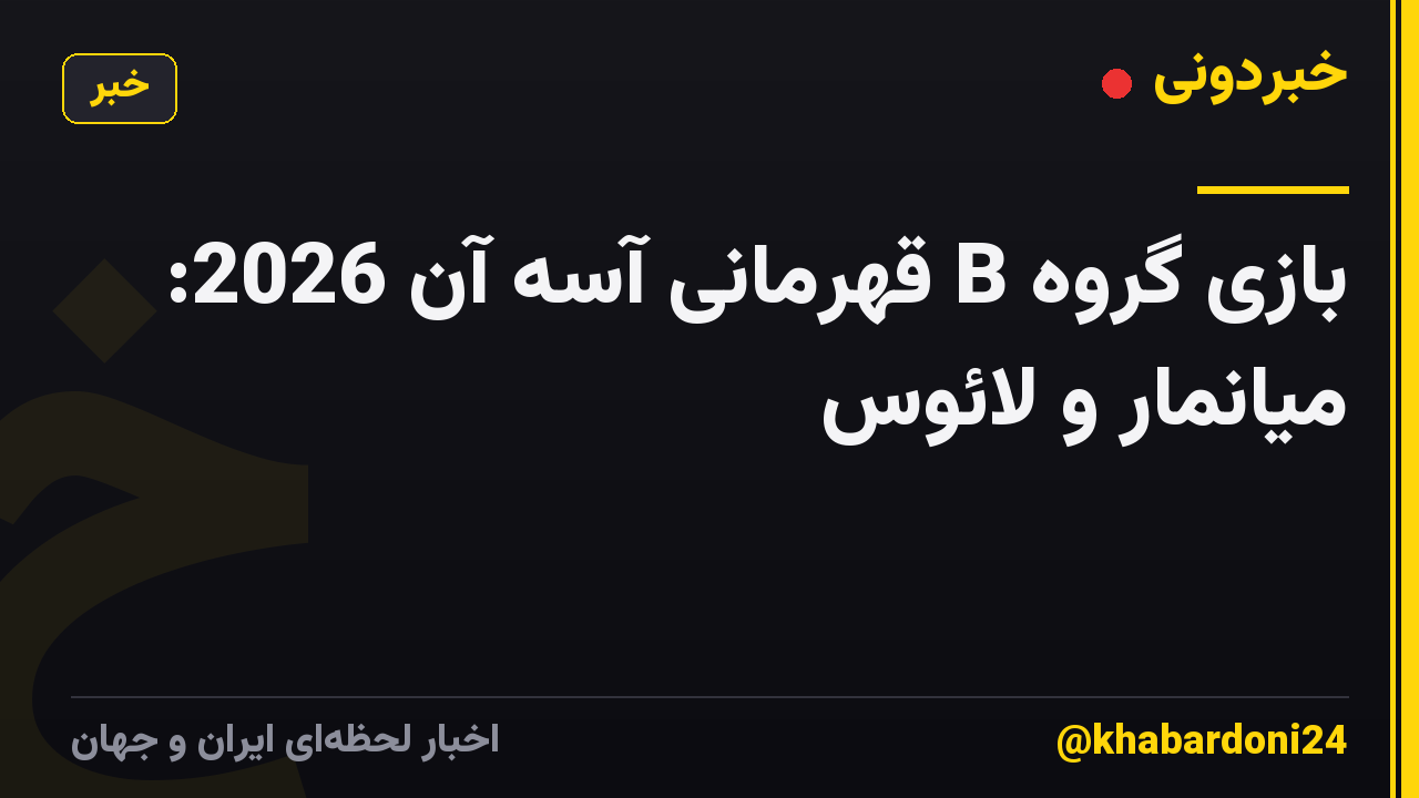 بازی گروه B قهرمانی آسه آن 2026: میانمار و لائوس