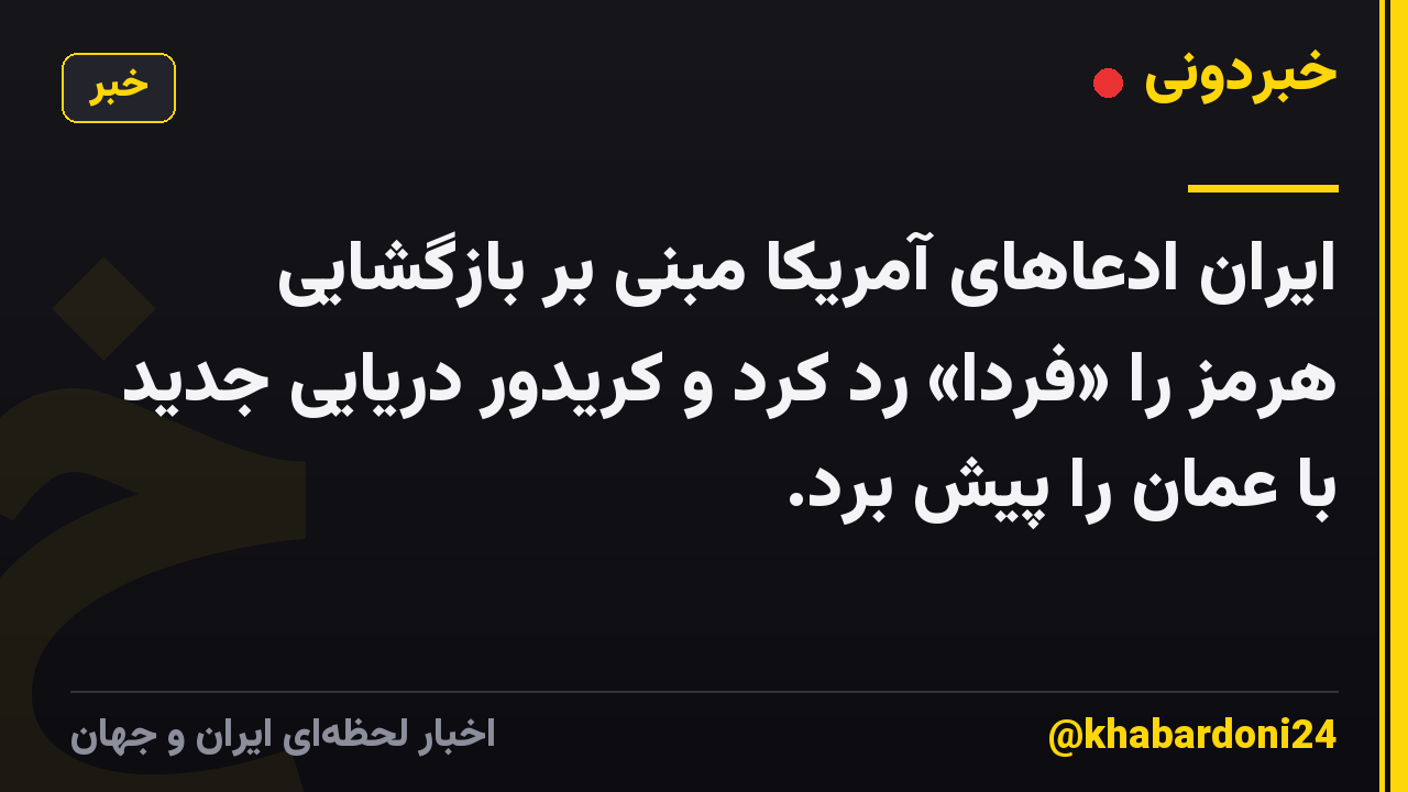 ایران ادعاهای آمریکا مبنی بر بازگشایی هرمز را «فردا» رد کرد و کریدور دریایی جدید با عمان را پیش برد.