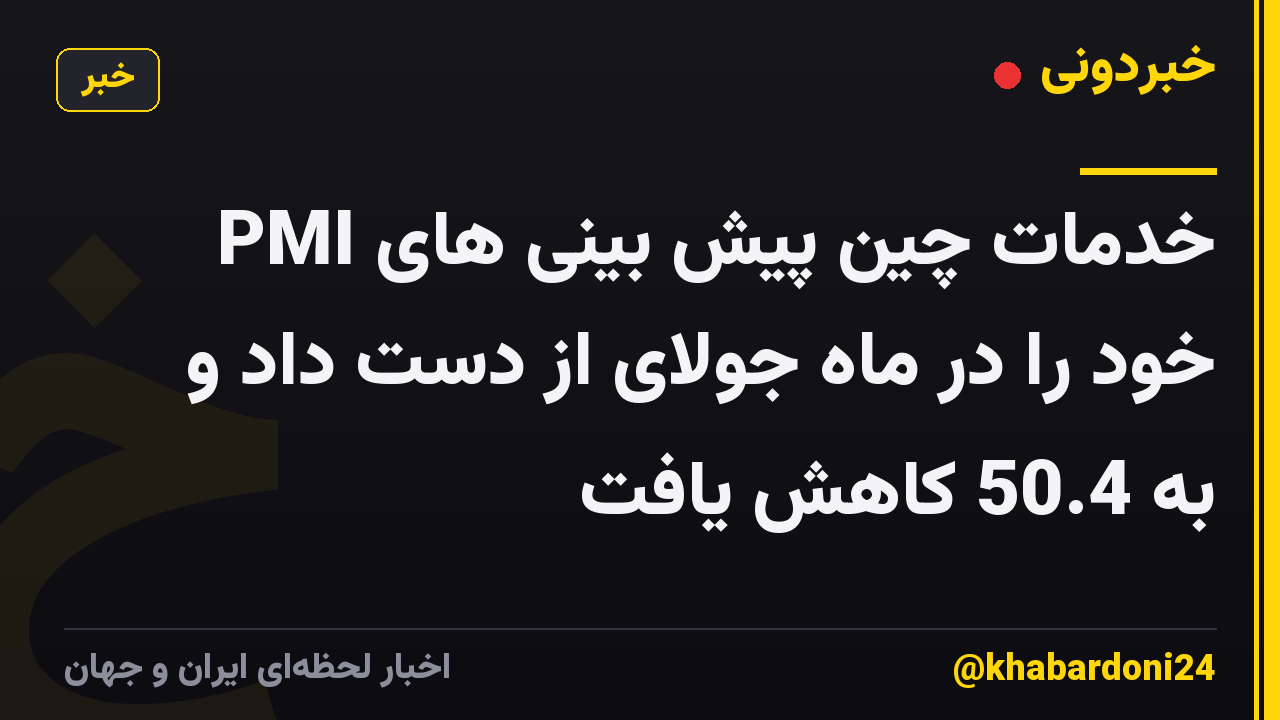 PMI خدمات چین پیش بینی های خود را در ماه جولای از دست داد و به 50.4 کاهش یافت