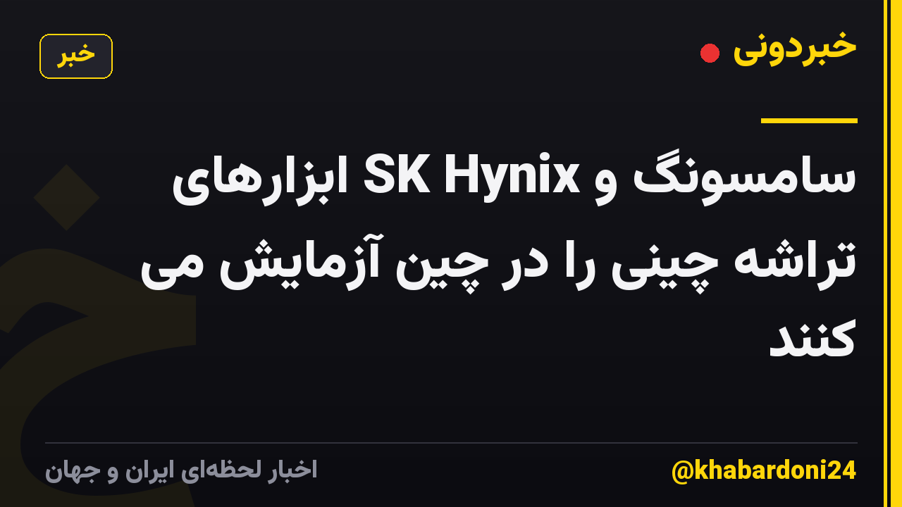 سامسونگ و SK Hynix ابزارهای تراشه چینی را در چین آزمایش می کنند