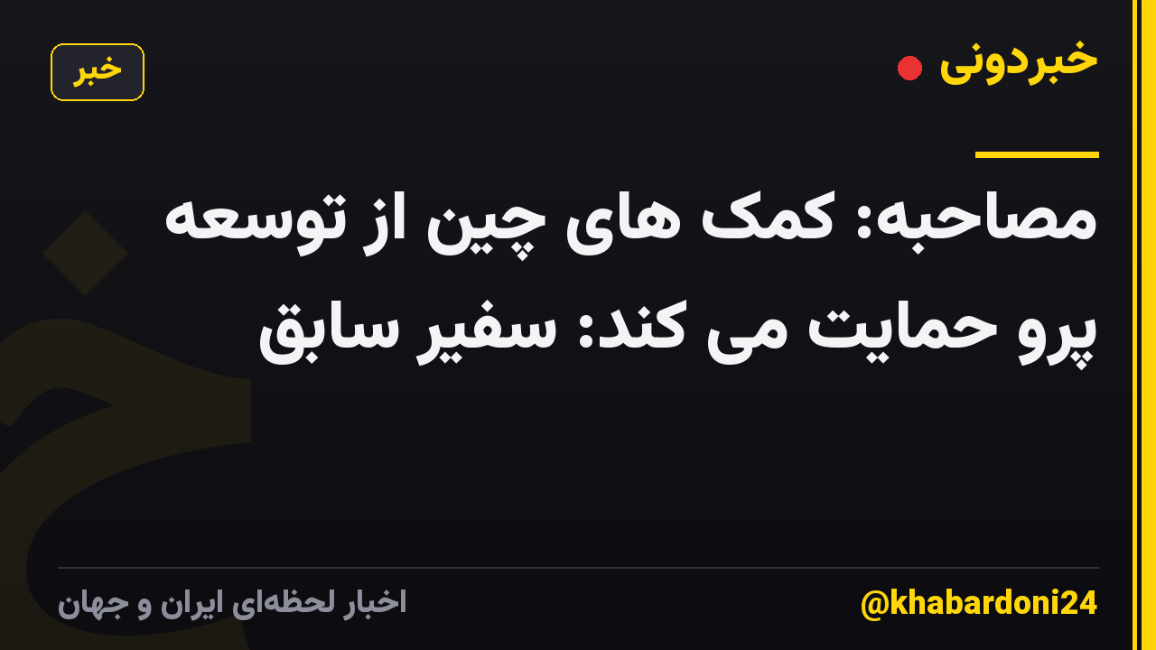 مصاحبه: کمک های چین از توسعه پرو حمایت می کند: سفیر سابق