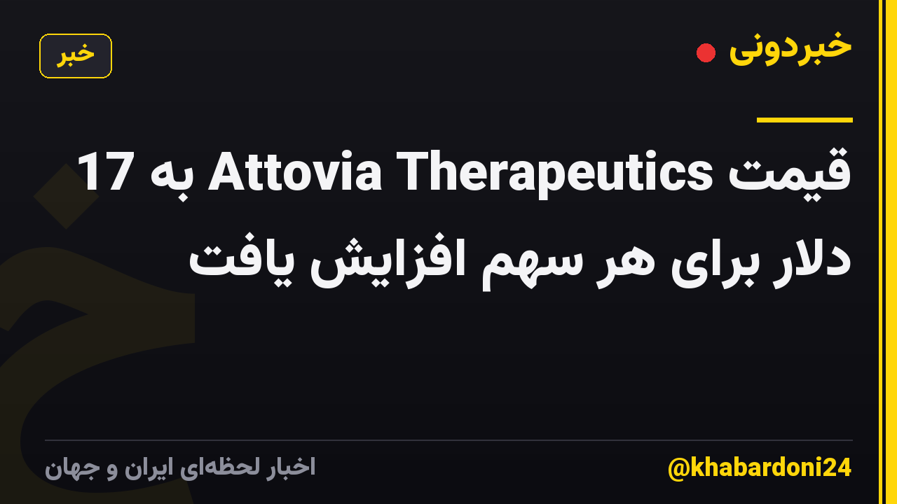 قیمت Attovia Therapeutics به 17 دلار برای هر سهم افزایش یافت