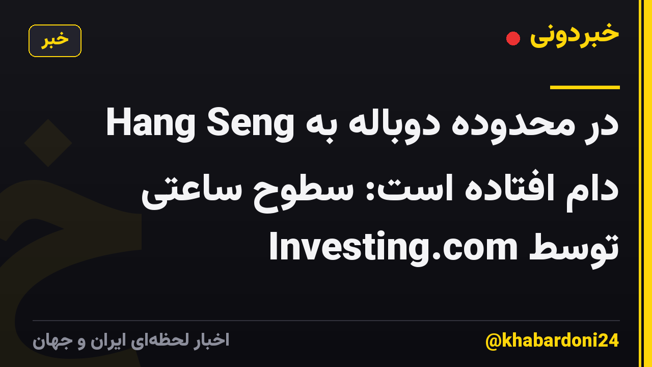 Hang Seng در محدوده دوباله به دام افتاده است: سطوح ساعتی توسط Investing.com