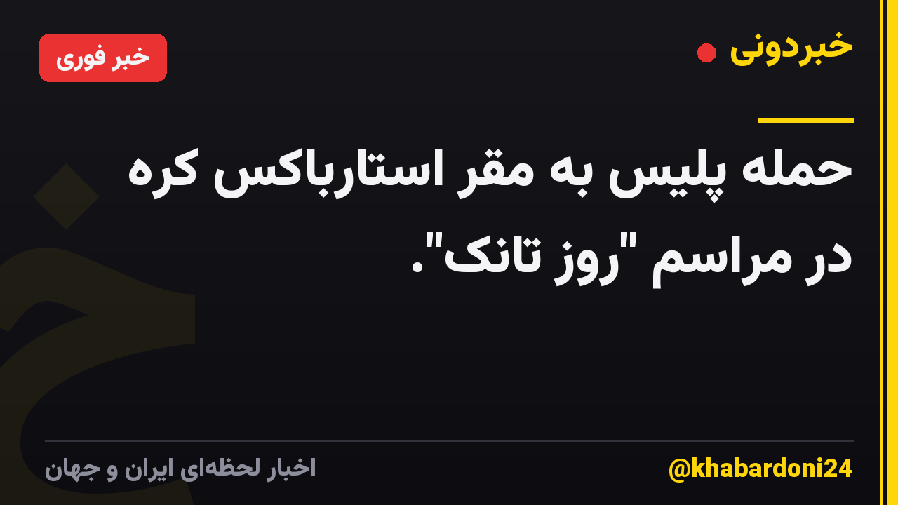 حمله پلیس به مقر استارباکس کره در مراسم "روز تانک".