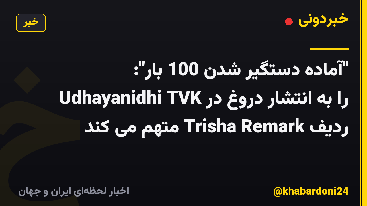 "آماده دستگیر شدن 100 بار": Udhayanidhi TVK را به انتشار دروغ در ردیف Trisha Remark متهم می کند