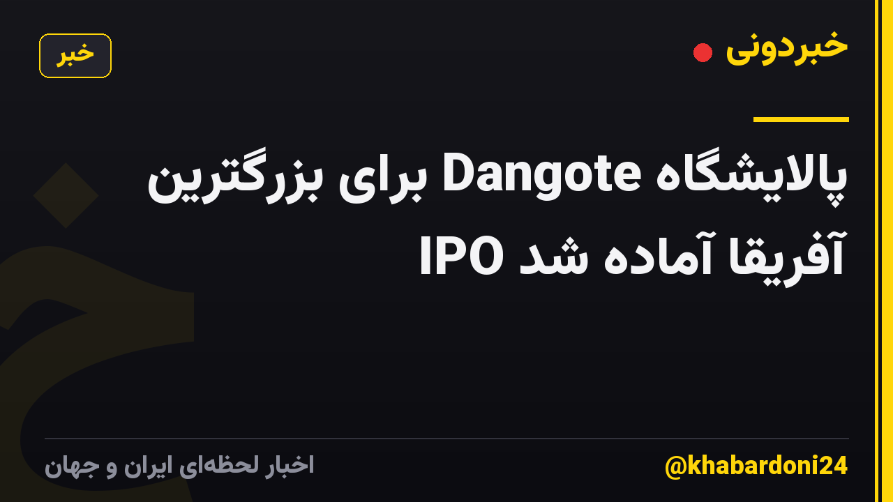 پالایشگاه Dangote برای بزرگترین IPO آفریقا آماده شد