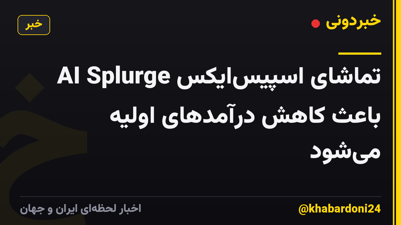 تماشای اسپیسایکس AI Splurge باعث کاهش درآمدهای اولیه میشود