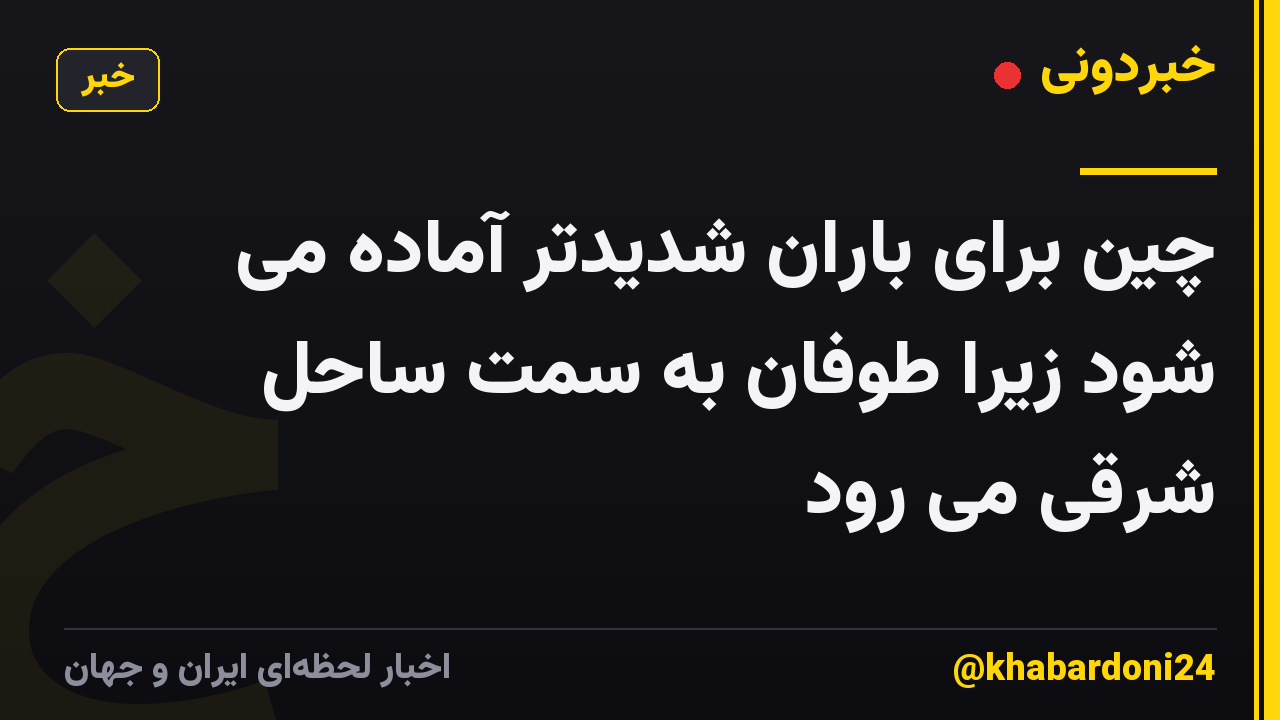 چین برای باران شدیدتر آماده می شود زیرا طوفان به سمت ساحل شرقی می رود