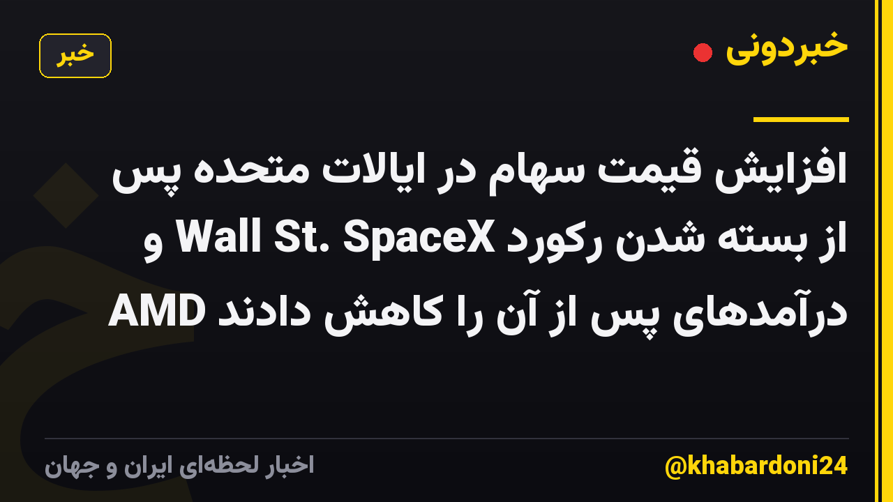 افزایش قیمت سهام در ایالات متحده پس از بسته شدن رکورد Wall St. SpaceX و AMD درآمدهای پس از آن را کاهش دادند