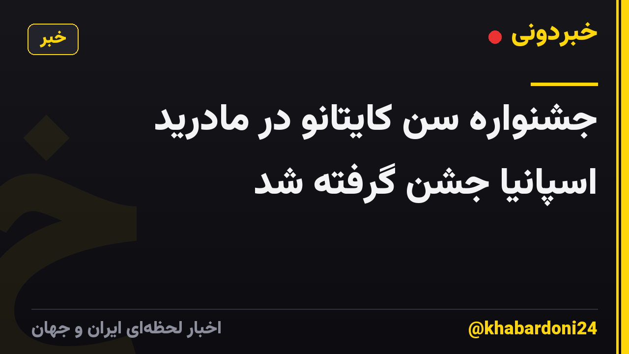 جشنواره سن کایتانو در مادرید اسپانیا جشن گرفته شد
