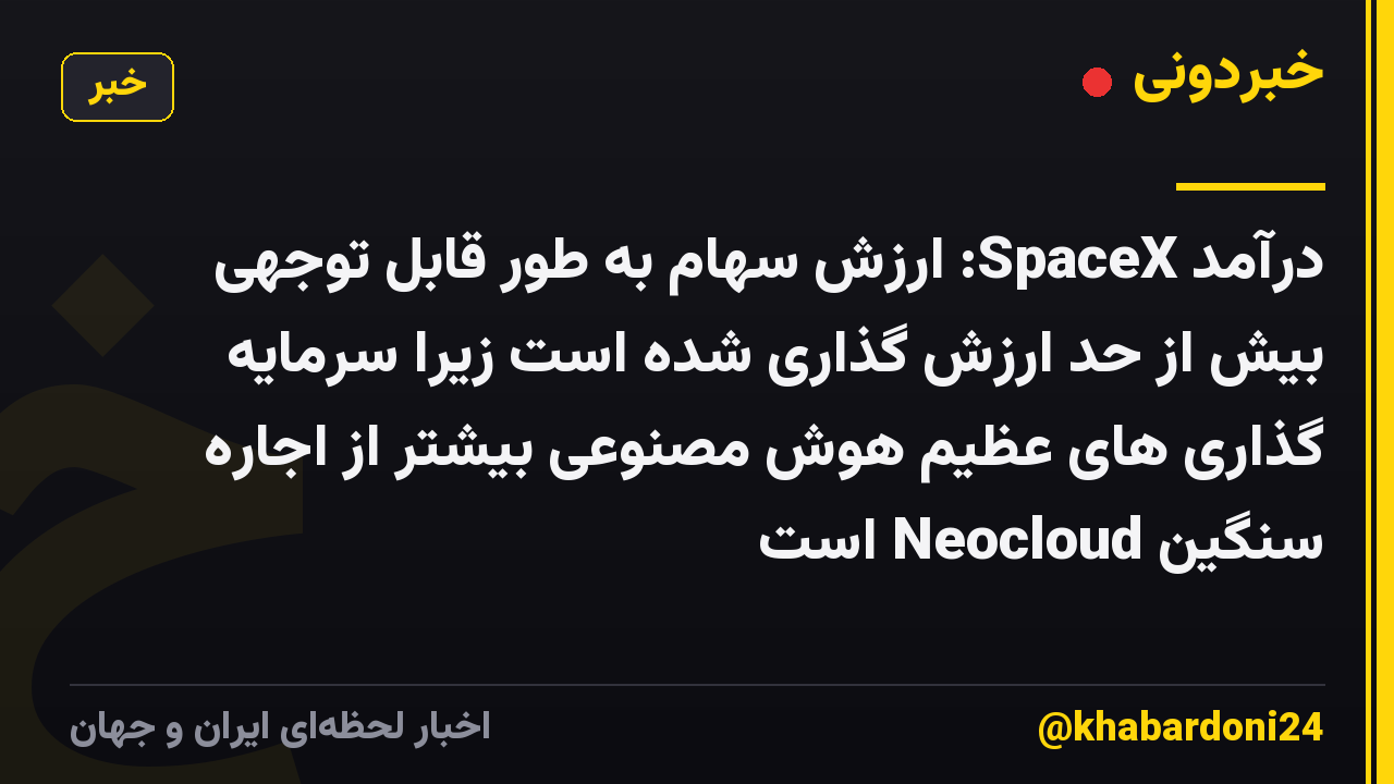 درآمد SpaceX: ارزش سهام به طور قابل توجهی بیش از حد ارزش گذاری شده است زیرا سرمایه گذاری های عظیم هوش مصنوعی بیشتر از اجاره سنگین Neocloud است