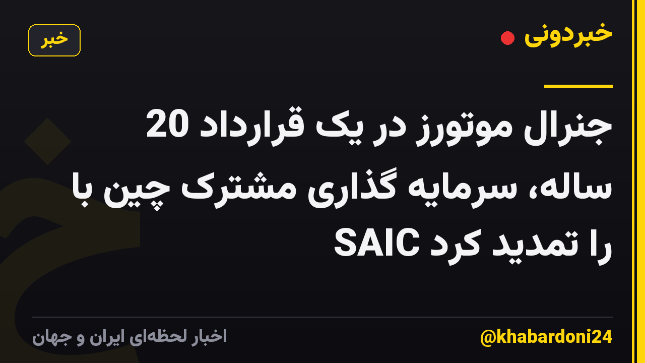 جنرال موتورز در یک قرارداد 20 ساله، سرمایه گذاری مشترک چین با SAIC را تمدید کرد
