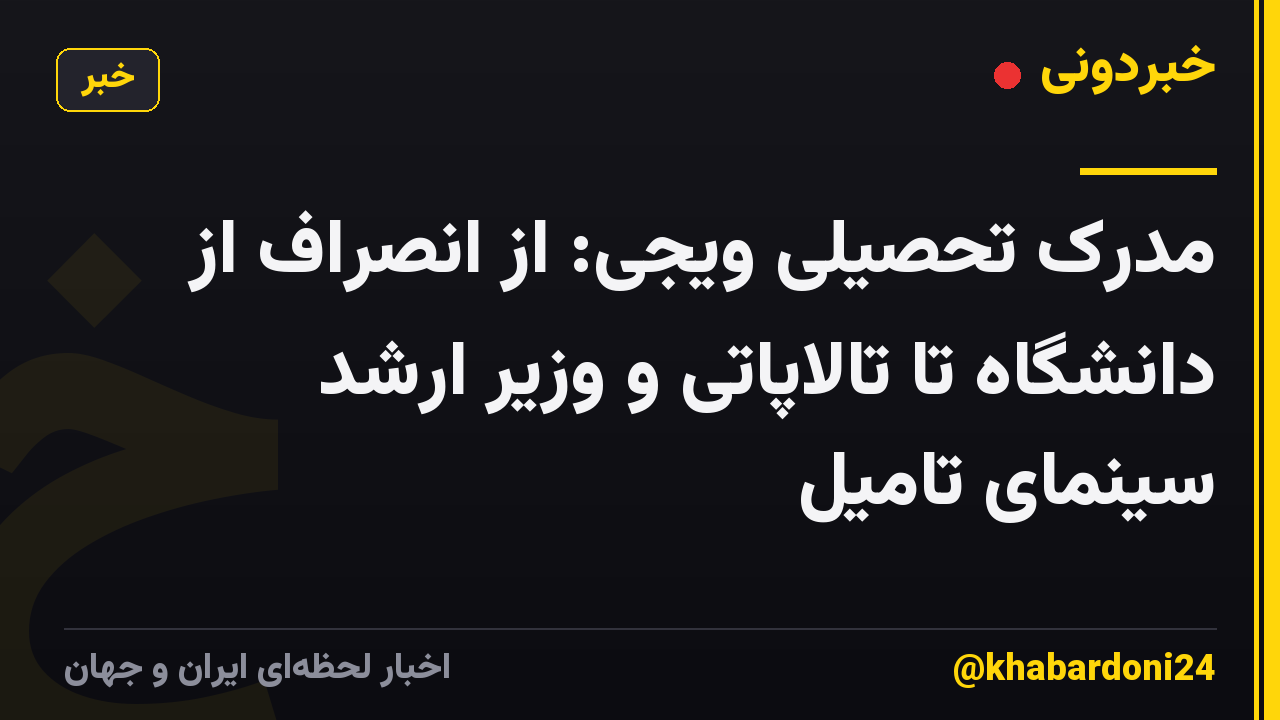 مدرک تحصیلی ویجی: از انصراف از دانشگاه تا تالاپاتی و وزیر ارشد سینمای تامیل