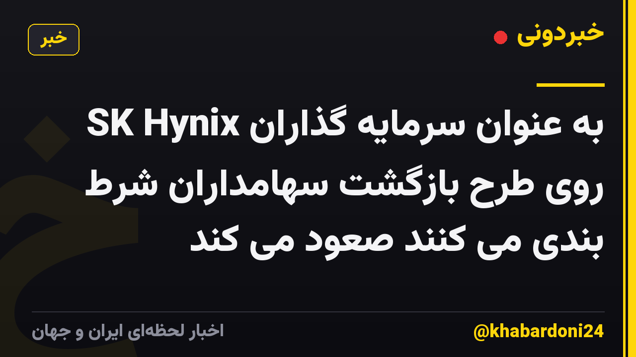 SK Hynix به عنوان سرمایه گذاران روی طرح بازگشت سهامداران شرط بندی می کنند صعود می کند