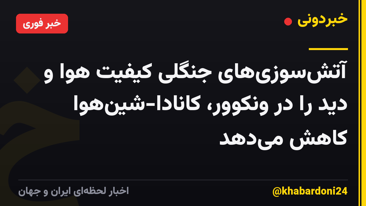 آتشسوزیهای جنگلی کیفیت هوا و دید را در ونکوور، کانادا-شینهوا کاهش میدهد