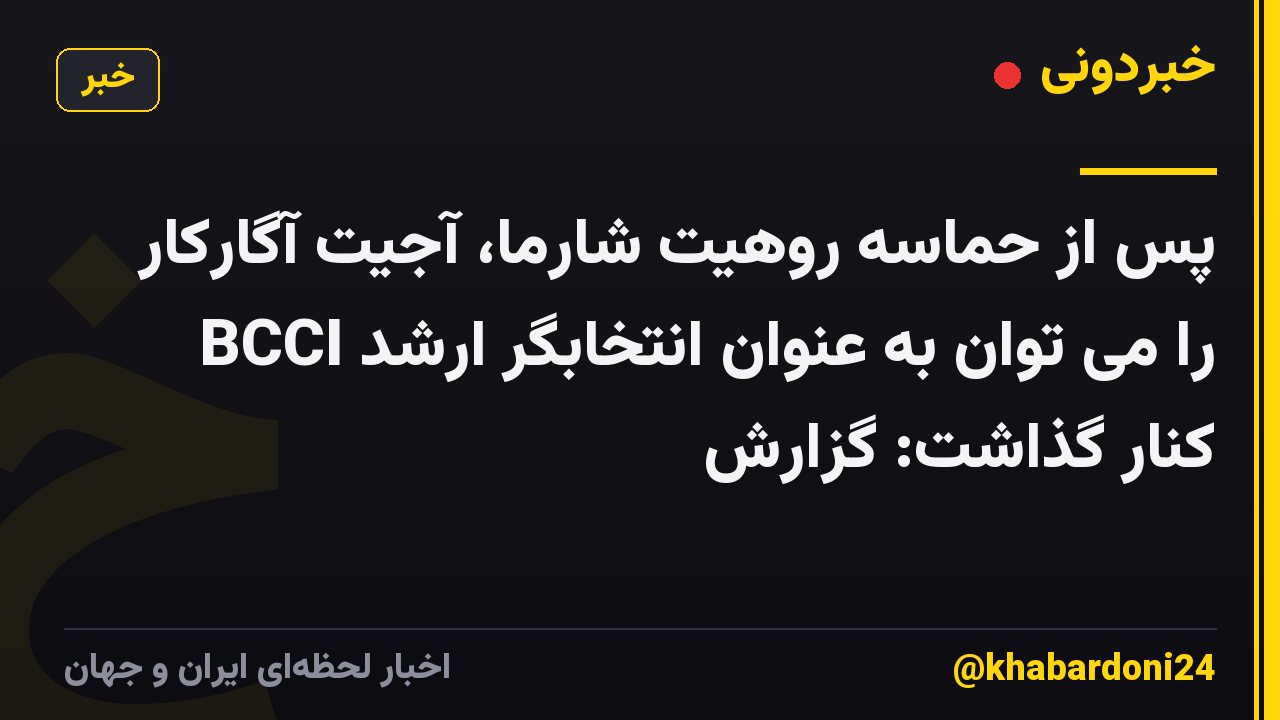 پس از حماسه روهیت شارما، آجیت آگارکار را می توان به عنوان انتخابگر ارشد BCCI کنار گذاشت: گزارش